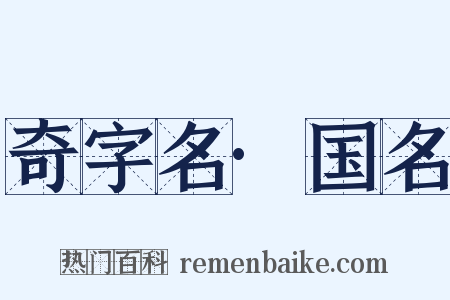 奇字名·国名是什么意思的图片